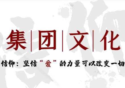 集團文化信仰篇——堅信“愛”的力量可以改變一切