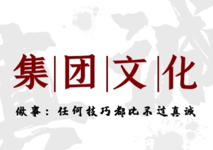 集團文化做事篇——任何技巧都比過不真誠