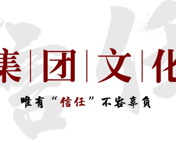 集團文化信任篇——唯有“信任”不容辜負