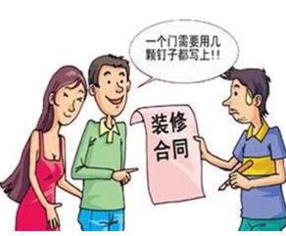 如何審查裝修合同？這幾點(diǎn)要牢記！